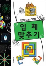 천재두뇌개발 입체 맞추기 - 천재두뇌개발 시리즈 2