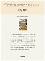 책마을로 가는 열린어린이 독서교실 초등6-비밀학교 - 열린어린이 독서교실 초등6 11