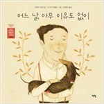 어느 날, 아무 이유도 없이 - 아무도 못 말리는 책읽기 시리즈 028 - 아무도 못 말리는 책읽기 시리즈 28