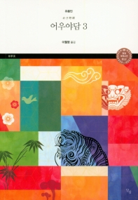 어우야담. 3