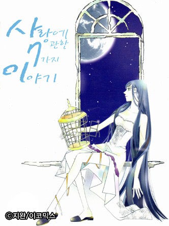 사랑에 관한7가지이야기