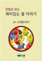 만화로 보는 재미있는 꽃 이야기 -