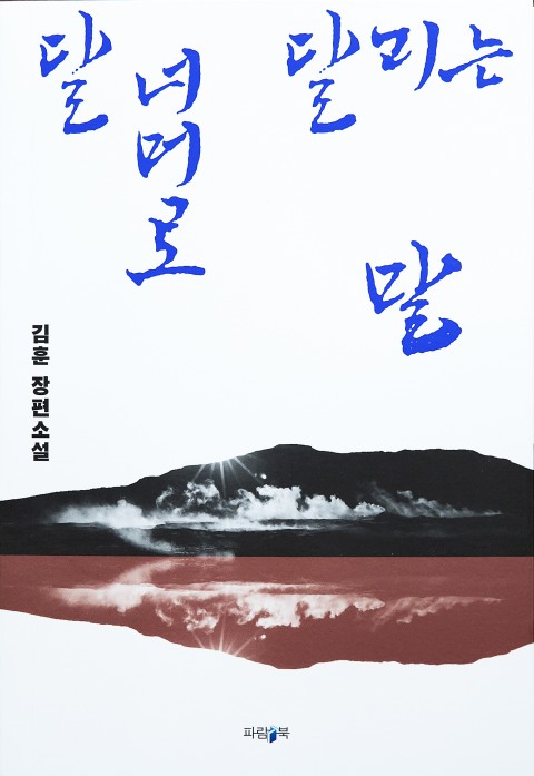 달 너머로 달리는 말