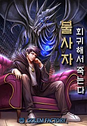 불사자 : 회귀해서 죽는다