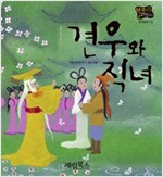 견우와 직녀 -  - 별하나 책하나, 전래 14
