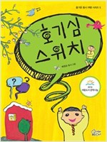 호기심 스위치 - 즐거운 동시 여행 시리즈 5