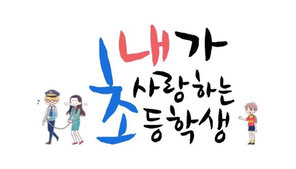 [웹툰 리뷰]내가 사랑하는 초등학생 [제1회 세계만화공모전 수상작] - 화로