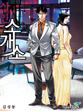 살인소개소 [개정판]