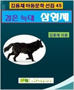 검은 늑대 삼형제 -