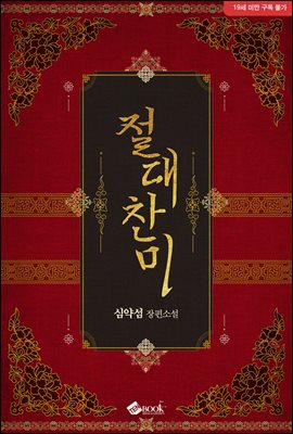 절대찬미