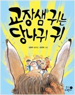휴먼어린이 저학년 문고 - 휴먼어린이 저학년 문고 시리즈보기
