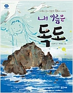 내 이름은 독도 : 아무도 듣지 못했던 독도의 이야기 -  - 아무도 듣지 못했던 독도의 이야기