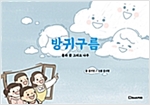 방귀구름 -  - 풀과 꽃 그리고 나무