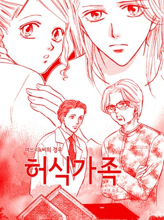 [실화배틀] 허식가족