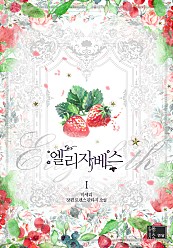 엘리자베스 [단행본]