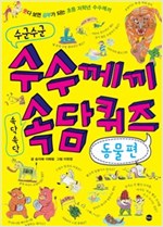 수군수군 수수께끼 속닥속닥 속담 퀴즈 - 웃다 보면 공부가 되는 수수께끼 1