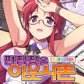 편집장은 이웃사촌 컬러 에디션