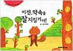이젠, 약속을 잘 지킬거야! - 스토리디자인 어린이 작가 그림책 60