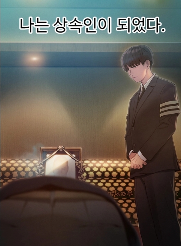 연애한도초과 상속인