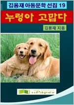 누렁아, 고맙다. -