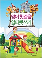 영어 첫 걸음 알파벳 쓰기 -