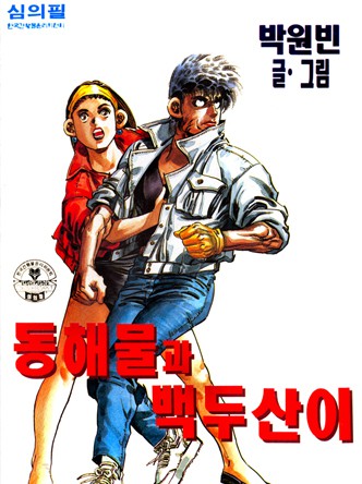 동해물과 백두산이