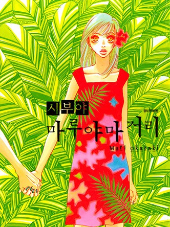 시부야 마루야마 거리