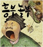 흥부 놀부 -  - 별하나 책하나, 전래 1