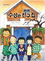 수상한 친구 집 - 북멘토 가치 동화 22