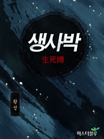 생사박