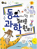 동요에서 찾은 놀라운 과학 원리 -