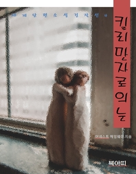 킬리만자로의 눈 - 세계단편소설걸작선4