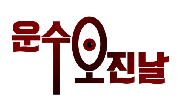 운수오진날 운수오진날