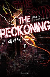더 레커닝 [단행본]