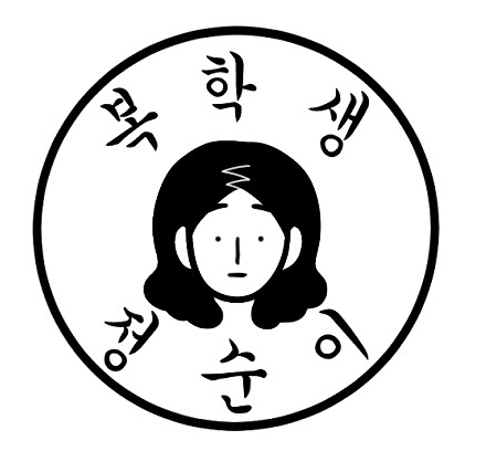 복학생정순이