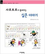 사르트르가 들려주는 실존 이야기 - 철학자가 들려주는 철학 이야기 046 - 철학자가 들려주는 철학 이야기 46