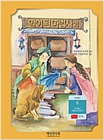 말이 된 마법사 외 -