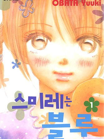 스미레는 블루
