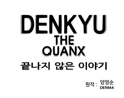 덴큐 덴큐