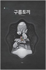 구름토끼 - 책고래마을 15