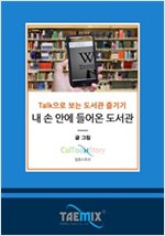 Talk으로 보는 도서관 즐기기 내 손 안에 들어온 도서관 -