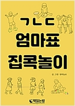 ㄱㄴㄷ 엄마표 집콕놀이 -