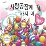 사탕공장에 가지 마 - 책콩 그림책 15