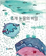 조개 눈물의 비밀 -
