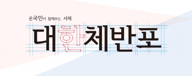 [폰트] 대한체