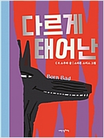 다르게 태어난 - 내인생의책 그림책 121