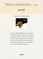 책마을로 가는 열린어린이 독서교실 유아-눈이 와! - 열린어린이 독서교실 유아 11