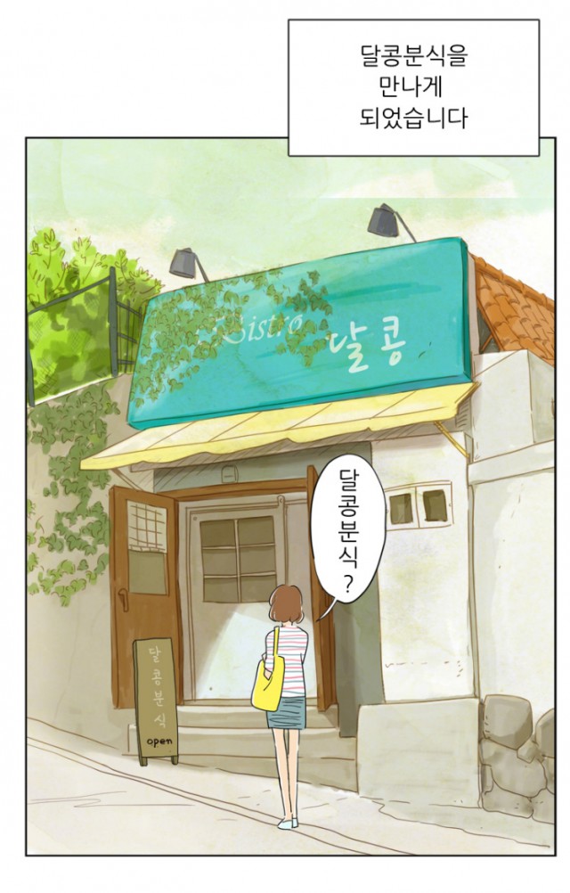 [웹툰 리뷰]달콩분식 - 수박