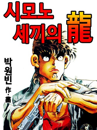 시모노세끼의 용(龍)