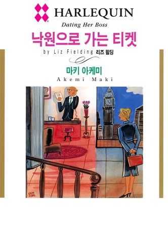 [할리퀸]낙원으로 가는 티켓